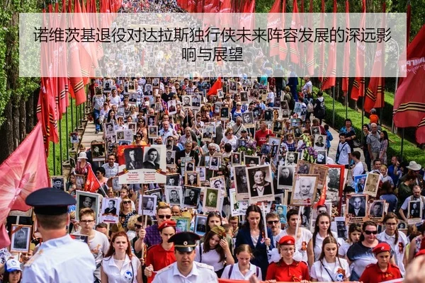 诺维茨基退役对达拉斯独行侠未来阵容发展的深远影响与展望（IM SPORTS）